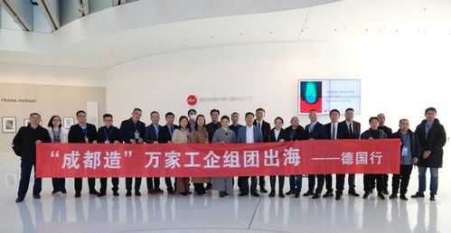 成都造 亿佰特随团赴德拓商机