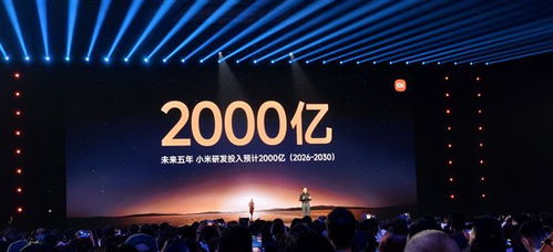 雷军 未来5年小米研发投入预计2000亿