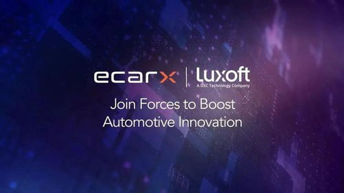 亿咖通科技与dxc luxoft战略携手,共绘全球汽车智能化新篇章